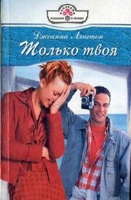 Обложка книги Только твоя