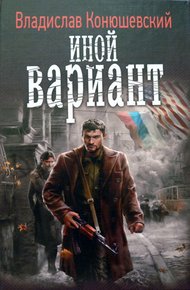 Обложка книги Иной вариант