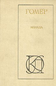 Илиада