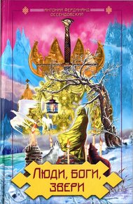 Обложка книги Люди, боги, звери