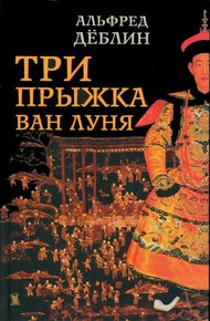 Обложка книги Три прыжка Ван Луня. Китайский роман