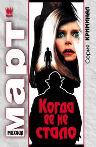 Обложка книги Когда ее не стало