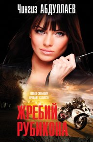 Обложка книги Жребий Рубикона
