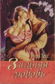 Обложка книги Зимняя любовь