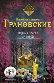 Обложка книги Ведьма придет за тобой