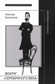 Обложка книги Вокруг «Серебряного века»