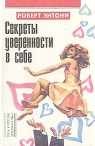 Обложка книги Секреты уверенности в себе