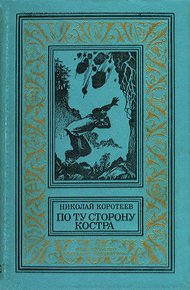 Обложка книги По ту сторону костра