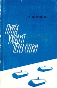 Обложка книги Пурга уходит через сутки