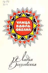Обложка книги Улица вдоль океана