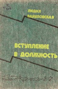 Обложка книги Вступление в должность