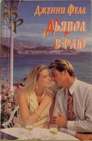 Обложка книги Дьявол в раю