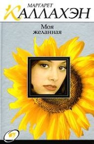 Обложка книги Моя желанная