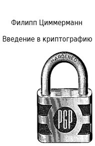 Обложка книги Введение в криптографию