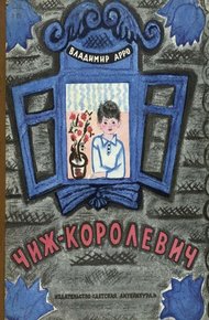 Обложка книги Чиж-Королевич