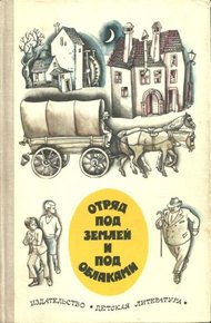 Обложка книги Отряд под землей и под облаками