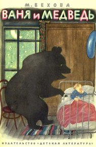Обложка книги Ваня и медведь