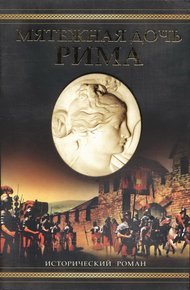 Обложка книги Мятежная дочь Рима