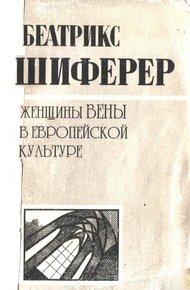 Обложка книги Женщины Вены в европейской культуре