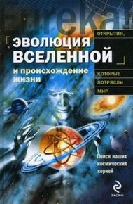 Обложка книги Эволюция Вселенной и происхождение жизни