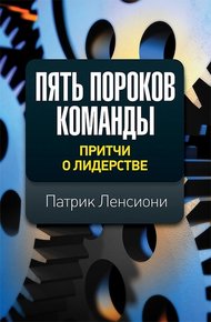 Обложка книги Пять пороков команды