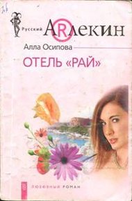 Обложка книги Отель «Рай»