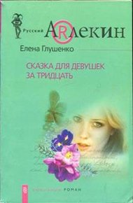Обложка книги Сказка для девушек за тридцать