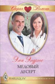 Обложка книги Медовый десерт