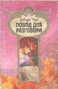 Обложка книги Повод для разговора