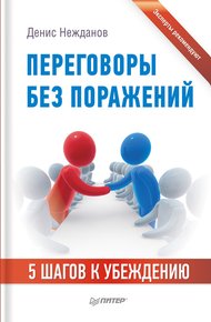 Обложка книги Переговоры без поражений. 5 шагов к убеждению
