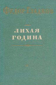 Обложка книги Лихая година