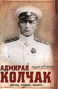 Обложка книги Адмирал Колчак. Жизнь, подвиг, память