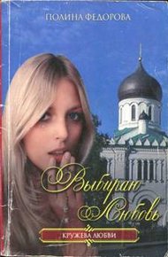 Обложка книги Выбираю любовь