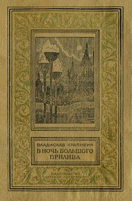 Обложка книги В ночь большого прилива