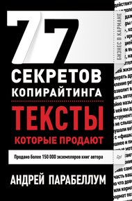 Обложка книги 77 секретов копирайтинга. Тексты, которые продают