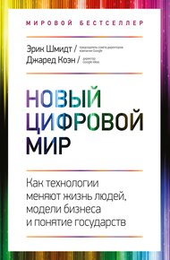 Обложка книги Новый цифровой мир