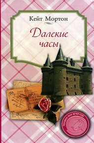 Обложка книги Далекие часы