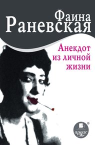 Обложка книги Анекдот из личной жизни
