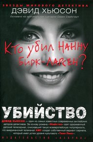 Обложка книги Убийство. Кто убил Нанну Бирк-Ларсен?