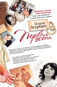Обложка книги Первая жена (сборник)