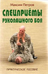 Обложка книги Спецприёмы рукопашного боя