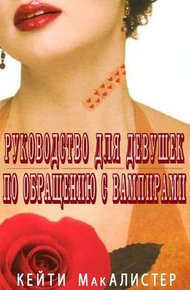 Обложка книги Руководство для девушек по обращению с вампирами