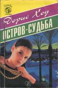 Обложка книги Остров-судьба