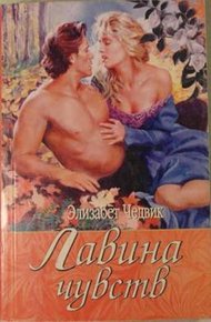 Обложка книги Лавина чувств