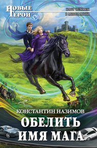 Обложка книги Обелить имя мага