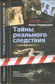 Обложка книги Тайны реального следствия. Записки следователя прокуратуры по особо важным делам