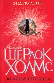 Обложка книги Красная пиявка