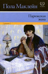 Обложка книги Парижская жена