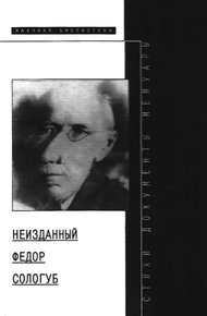 Обложка книги Неизданный Федор Сологуб