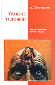 Обложка книги Трактат о любви, как ее понимает жуткий зануда (4-я редакция)